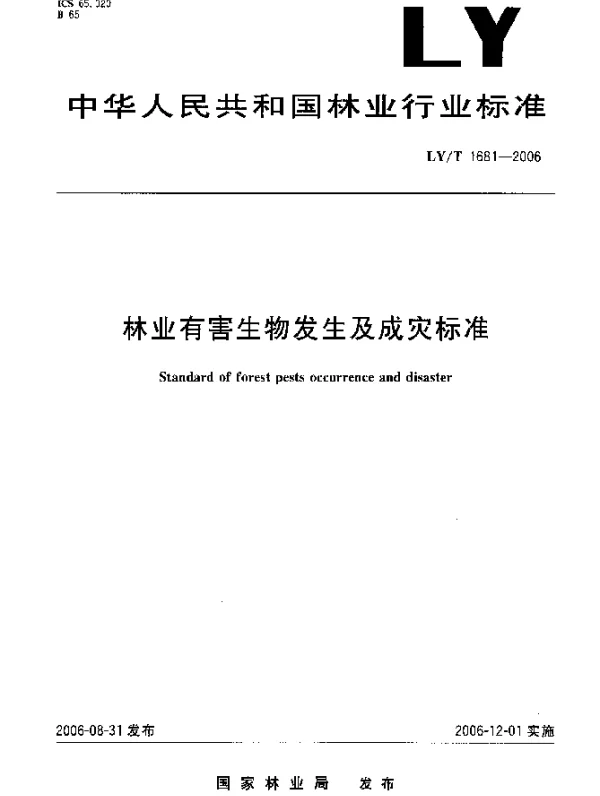 LYT 1681-2006 林业有害生物发生及成灾标准