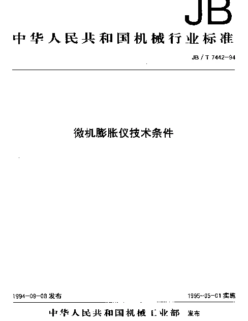 JBT 7442-1994 微机膨胀仪技术条件