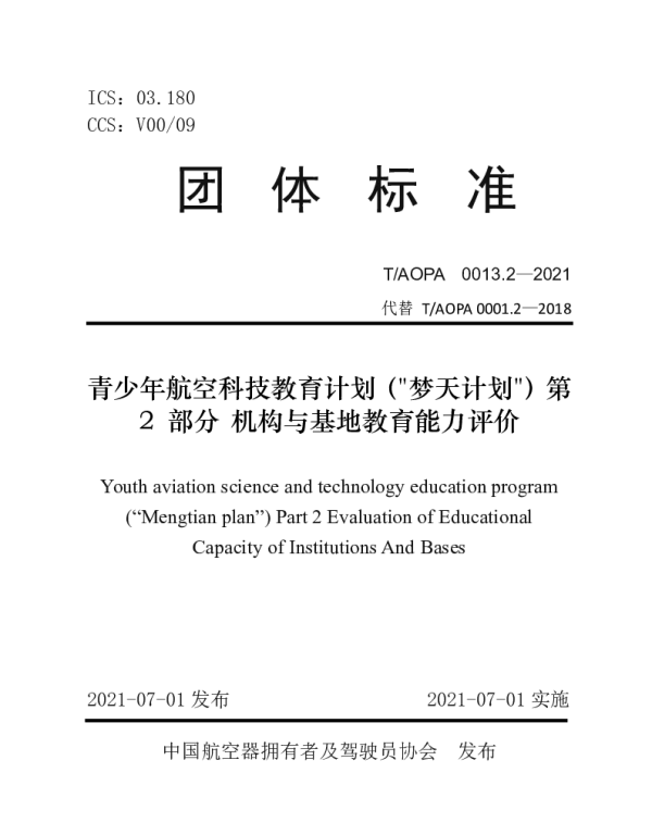 TAOPA 0013.2-2021 青少年航空科技教育计划（梦天计划）第 2 部分 机构与基地教育能力评价