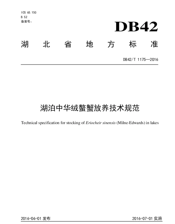 DB42T 1175-2016 湖泊中华绒螯蟹放养技术规范