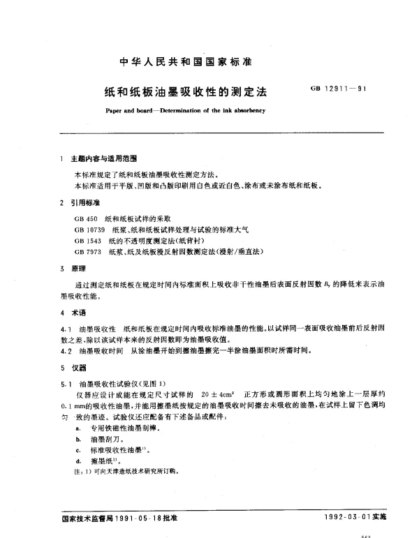 GB 12911-1991 纸和纸板油墨吸收性的测定法