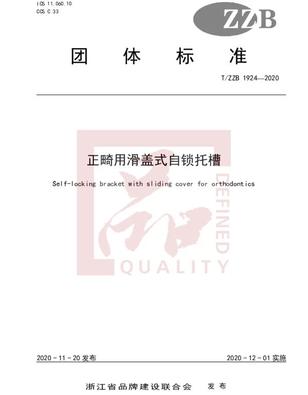 TZZB 1924-2020 正畸用滑盖式自锁托槽