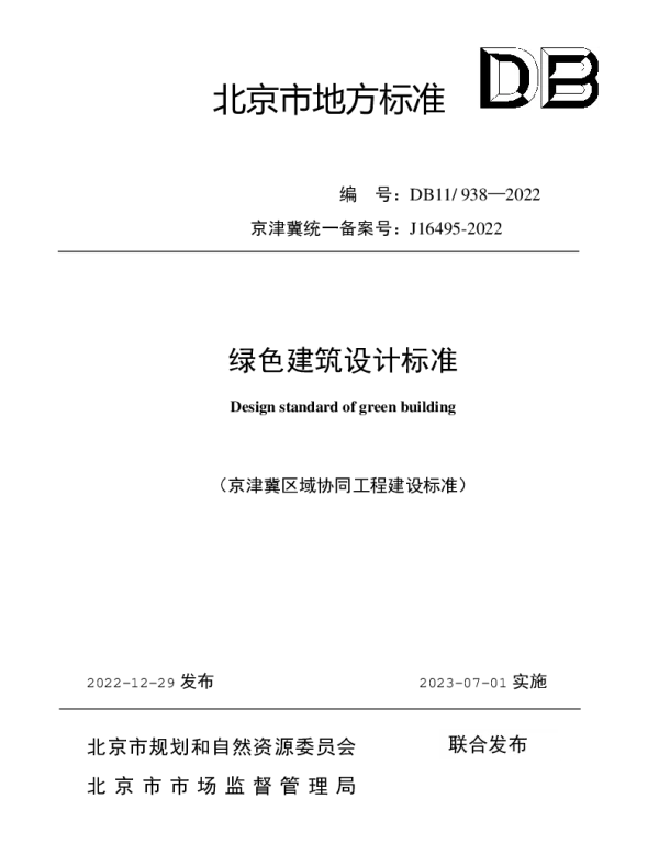 DB11 938-2022 绿色建筑设计标准