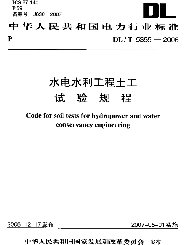 DLT 5355-2006 水电水利工程土工试验规程