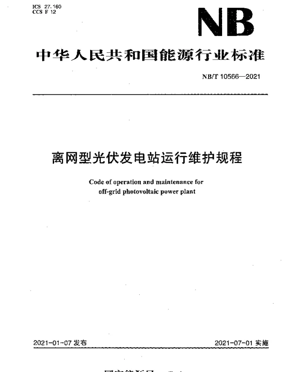 NBT 10566-2021 离网型光伏发电站运行维护规程