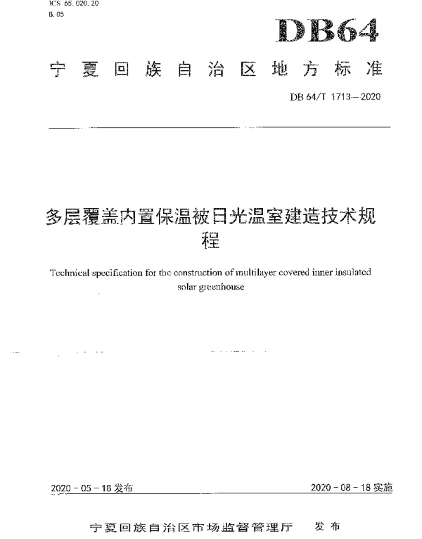 DB64T 1713-2020 多层覆盖内置保温被日光温室建造技术规程