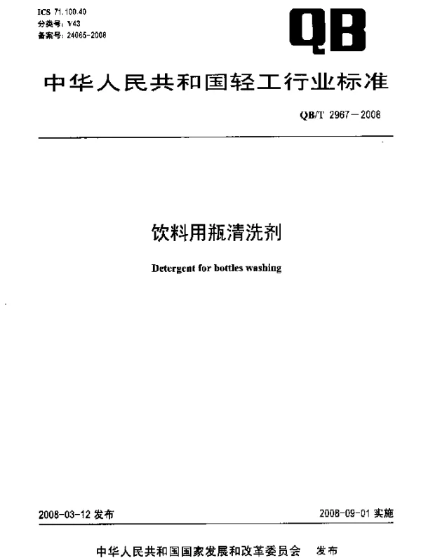 QBT 2967-2008 饮料用瓶清洗剂