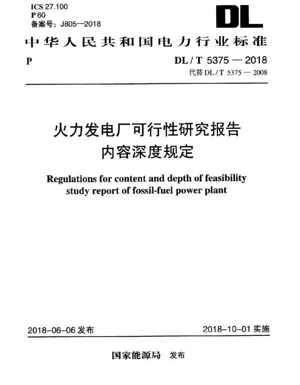 DLT 5375-2018 火力发电厂可行性研究报告内容深度规定