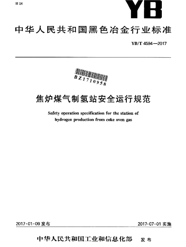 YBT 4594-2017 焦炉煤气制氢站安全运行规范