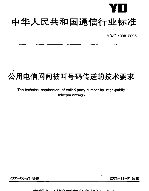 YDT 1338-2005 公用电信网间被叫号码传送的技术要求