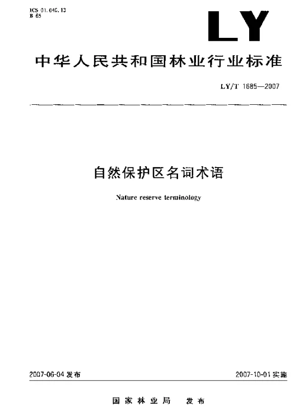 LYT 1685-2007 自然保护区名词术语
