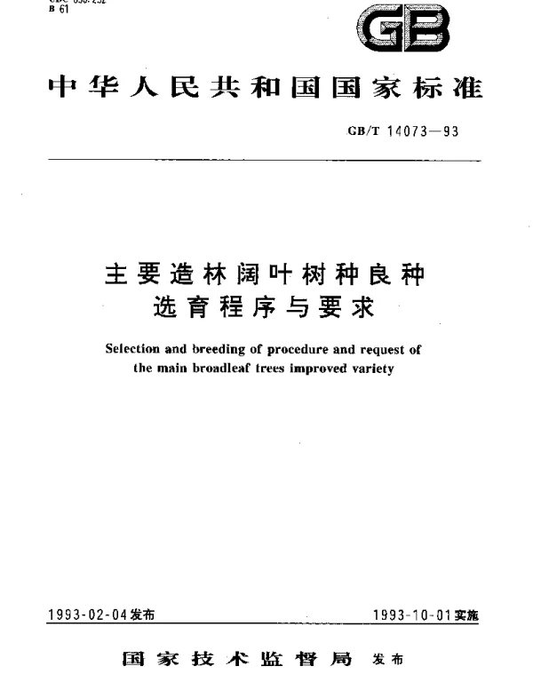 GBT 14073-1993 主要造林阔叶林树种良种选育程序与要求