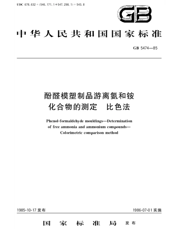 GBT 5474-1985 酚醛模塑制品游离氨和铵化合物的测定 比色法