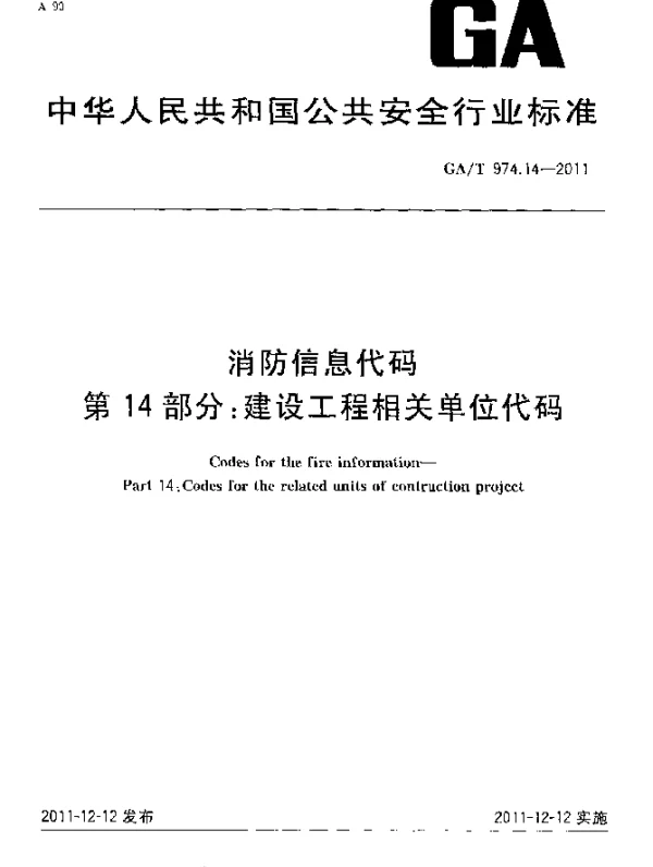 GAT 974.14-2011 消防信息代码.第14部分：建设工程相关单位代码