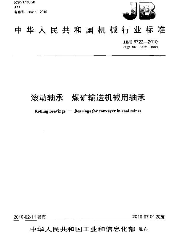 JBT 8722-2010 滚动轴承 煤矿输送机械用轴承