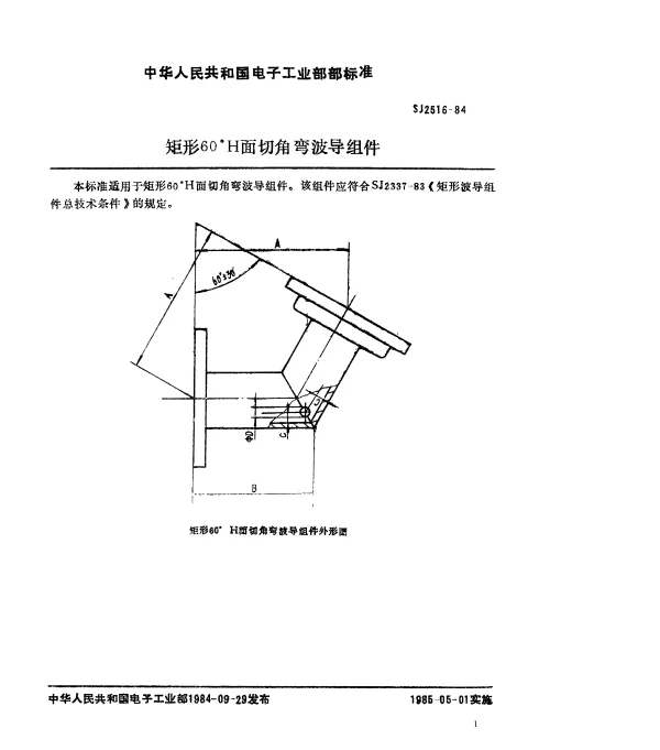 SJ 2516-1984 矩形60°H面切角弯波导组件
