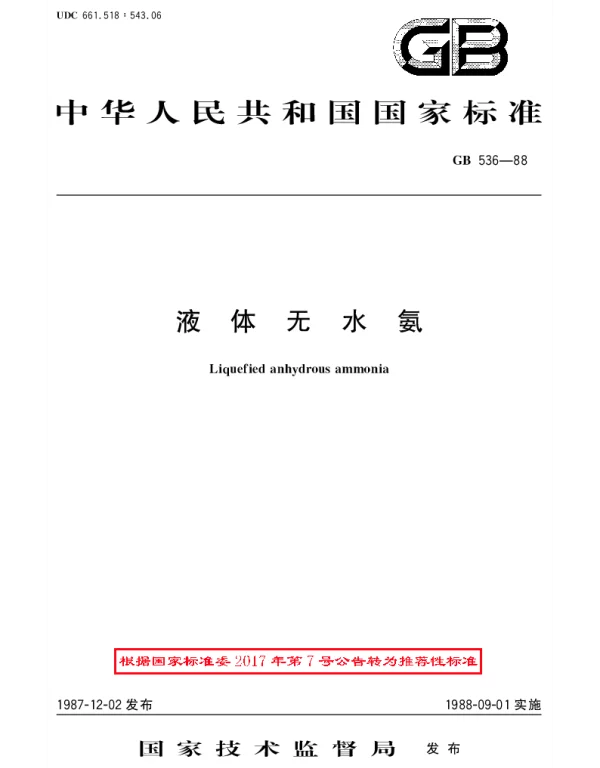 GBT 536-1988 液体无水氨