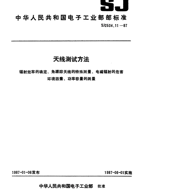 SJ 2534.11-1987 天线测试方法.辐射效率的确定