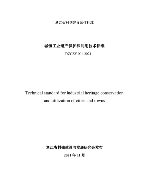 TZCZY 001-2021 城镇工业遗产保护和利用技术标准