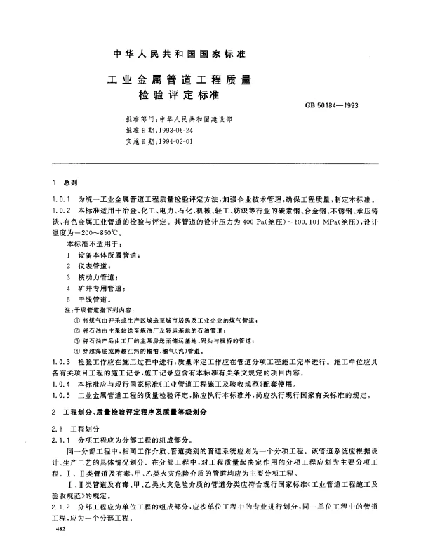 GB 50184-1993 工业金属管道工程质量检验评定标准