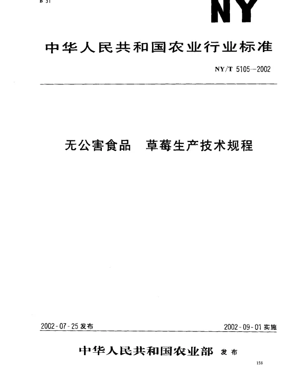 NYT 5105-2002 无公害食品.草莓生产技术规程