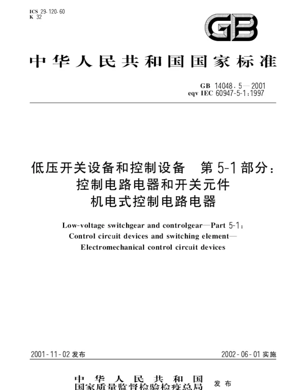 GB 14048.5-2001 低压开关设备和控制设备 第5-1部分 控制电路电器和开关元件 机电式控制电路电器