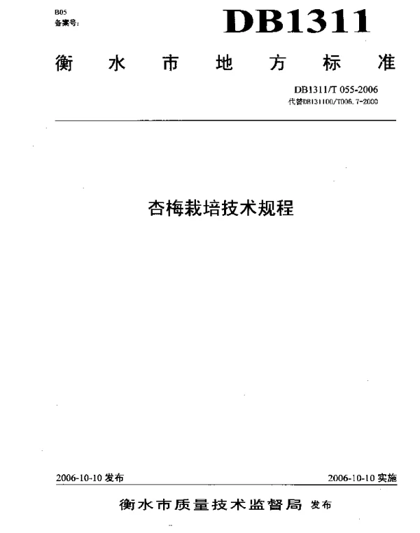 DB1311T 055-2006 杏梅栽培技术规程