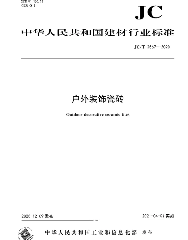 JCT 2567-2020 户外装饰瓷砖