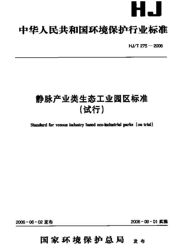 HJT 275-2006 静脉产业类生态工业园区标准(试行)