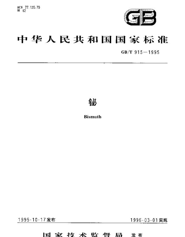 GBT 915-1995 铋
