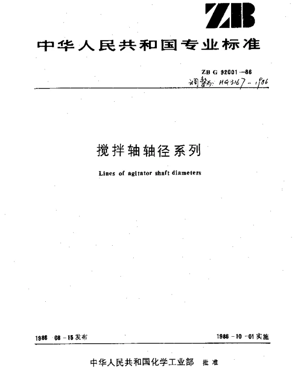 HG 3167-1986 搅拌轴轴轻系列