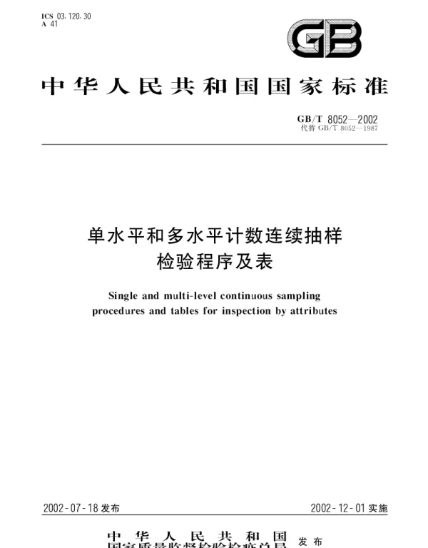 GBT 8052-2002 单水平和多水平计数连续抽样检验程序及表