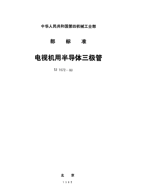 SJ 1672-1980 3DG253型NPN硅正向自动增益控制高频小功率三极管