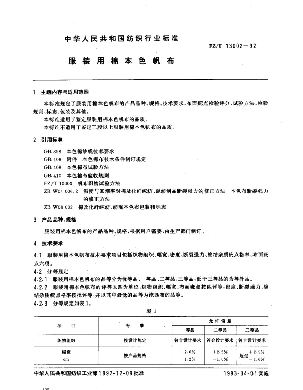 FZT 13002-1992 服装用棉本色帆布