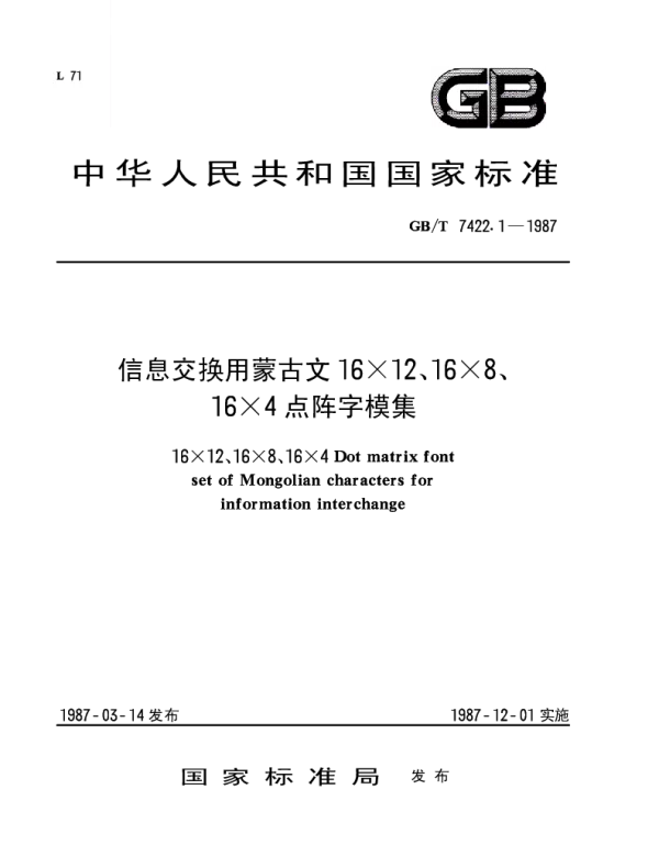 GBT 7422.1-1987 信息交换用蒙古文16×12、16×8、16×4点阵字模集