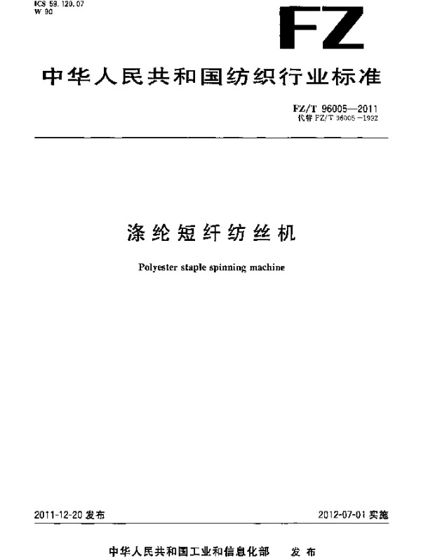 FZT 96005-2011 涤纶短纤纺丝机