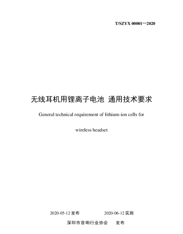 TSZAACN 00001-2020 无线耳机用锂离子电池 通用技术要求
