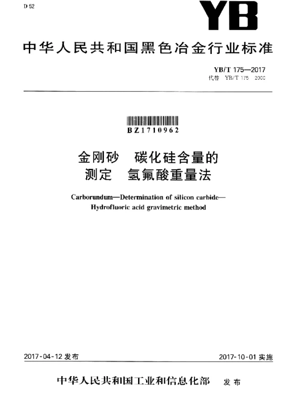 YBT 175-2017 金刚砂 碳化硅含量的测定 氢氟酸重量法