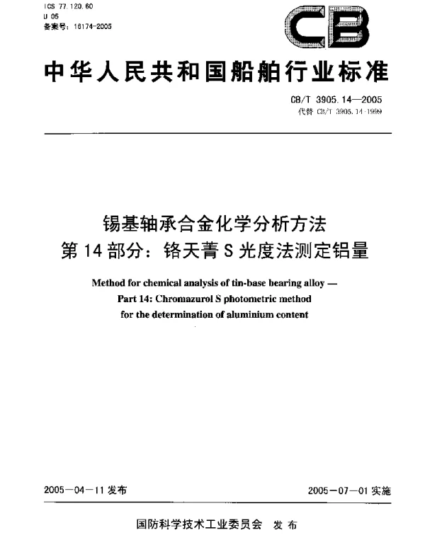 CBT 3905.14-2005 锡基轴承合金化学分析方法.第14部分：铬天菁S光度法测定铝量