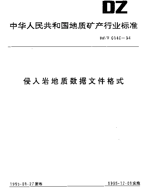 DZT 0146-1994 侵入岩地质数据文件格式