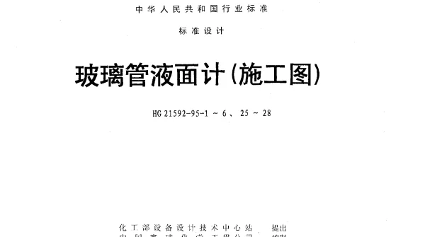 HG 21592-1995-6 玻璃管液面计（A（B.C）G1.6-Ⅰ（Ⅱ）-1400）