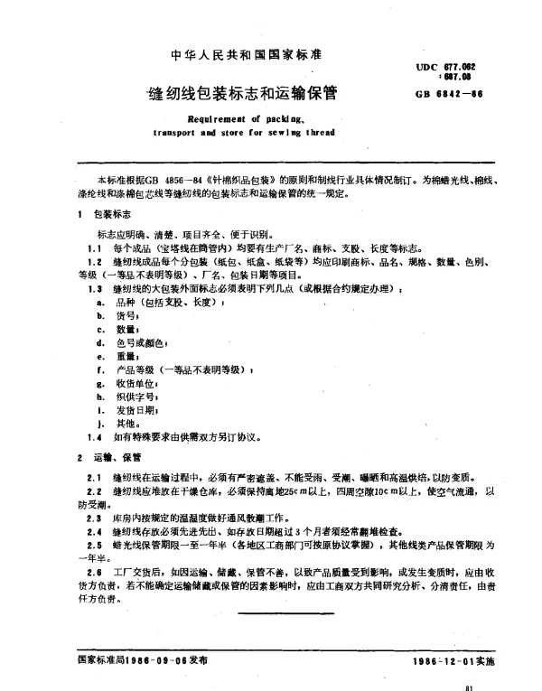 GB 6842-1986 缝纫线包装标志和运输保管