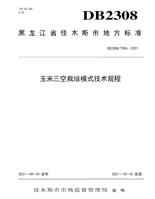 DB2308T096-2021 玉米三空栽培模式技术规程