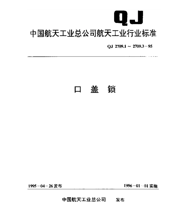 QJ 2709.1-1995 口盖锁 旋转式快速锁