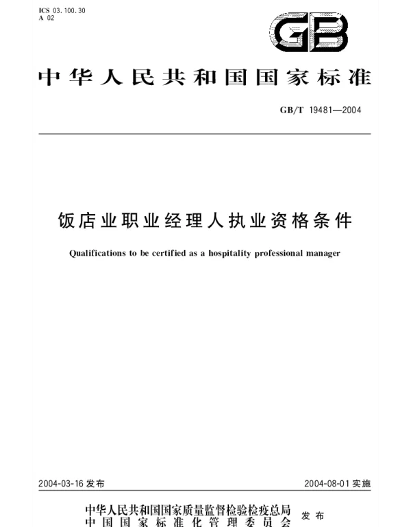 GBT 19481-2004 饭店业职业经理人执业资格条件