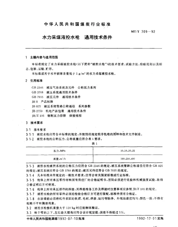 MTT 309-1992 水力采煤液控水枪.通用技术条件