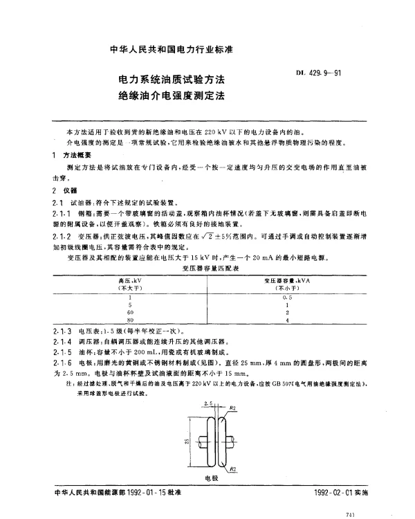 DL 429.9-1991 绝缘油介电强度测定法