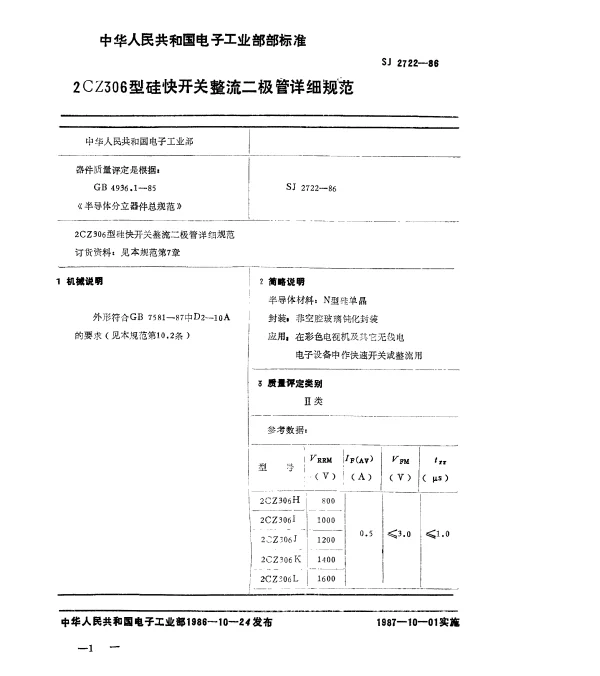SJ 2722-1986 2CZ306型硅块开关整流二极管详细规范