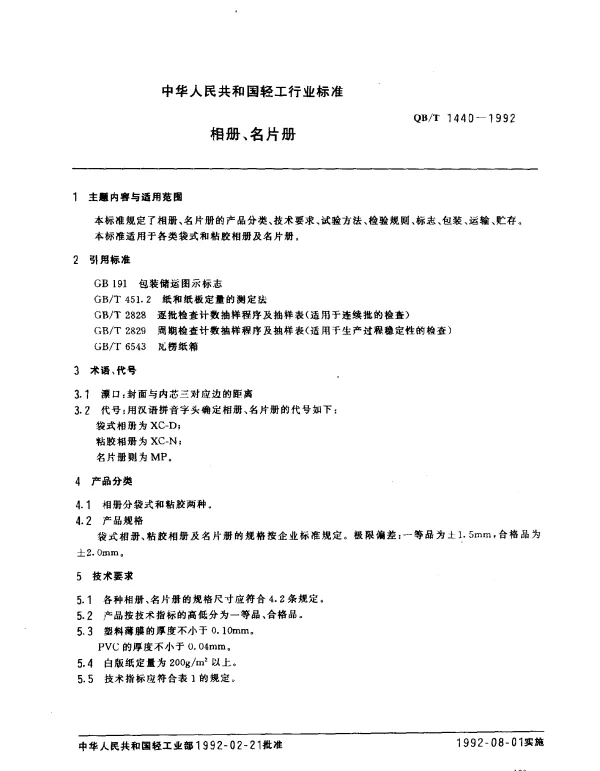 QBT 1440-1992 相册、名片册