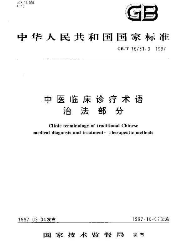 GBT 16751.3-1997 中医临床诊疗术语 治法部分